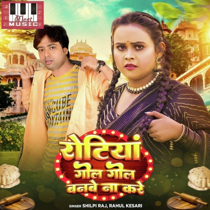 Rotiya Gol Gol Banbe Naa Kare (Shilpi Raj, Rahul Kesari)