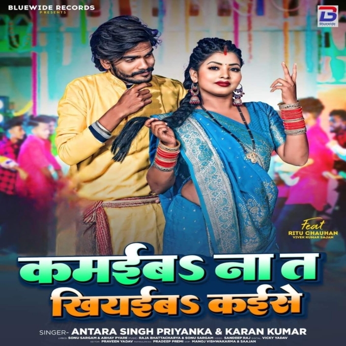 Kamaiba Na Ta Khiyaiba Kaise (Karan Kumar , Antra Singh Priyanka)