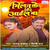 Milan Ke Din Aail Ba (Nagendra Ujala, Shilpi Raj)