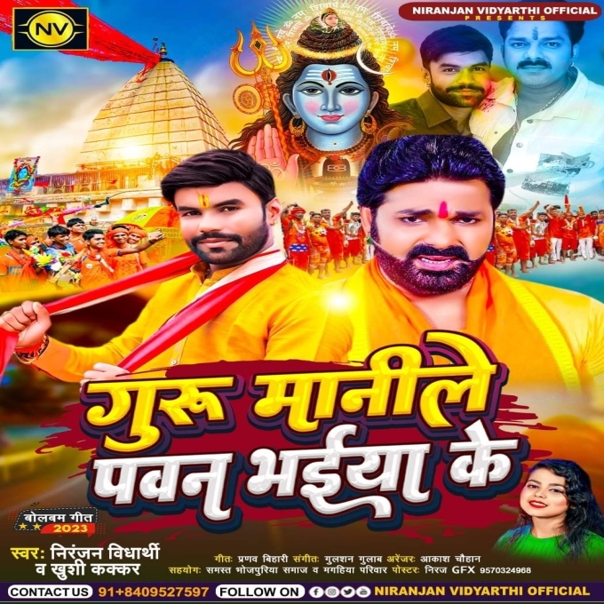 Guru Manile Pawan Bhaiya Ke (Niranjan Vidharthi, Khushi Kakkar)