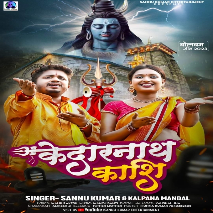 Kedarnath Kashi (Sannu Kumar, Kalpana Mandal)