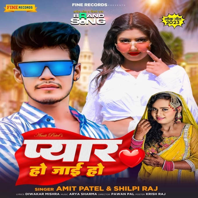 Pyar Ho Jai Ho (Amit Patel , Shilpi Raj)