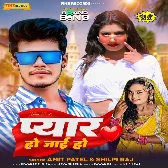 Pyar Ho Jai Ho (Amit Patel , Shilpi Raj)