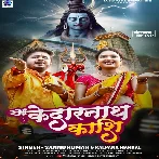 Kedarnath Kashi (Sannu Kumar, Kalpana Mandal)