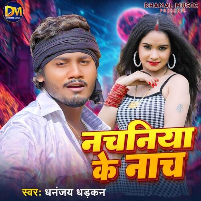 Nachaniya Ke Nach (Dhananjay Dhadkan)