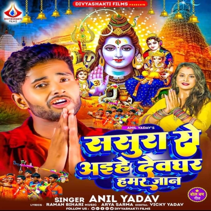 Sasura Se Aihe Devghar Hamar Jaan (Anil Yadav)