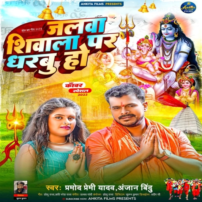 Jalawa Shiwala Par Dharabu Ho (Pramod Premi Yadav, Anjan Bindu)