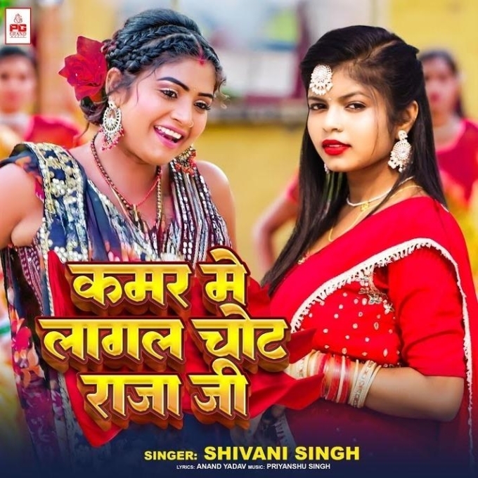 Kamar Me Lagal Chot Raja Ji (Shivani Singh)