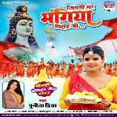 Raura Khatir Mahadev Jinagi Bhar Bhangiya Pisab Ji