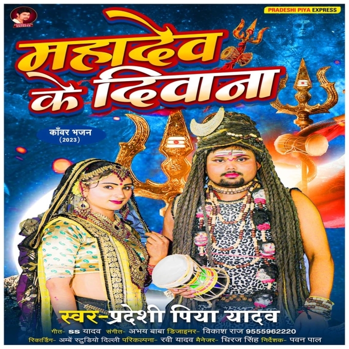 Mahadev Ke Diwana (Pradeshi Piya Yadav)