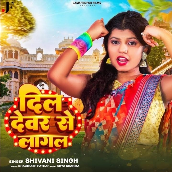 Dil Devar Se Lagal (Shivani Singh)