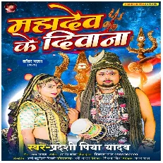 Mahadev Ke Majanua Deewana Ba Sakhi