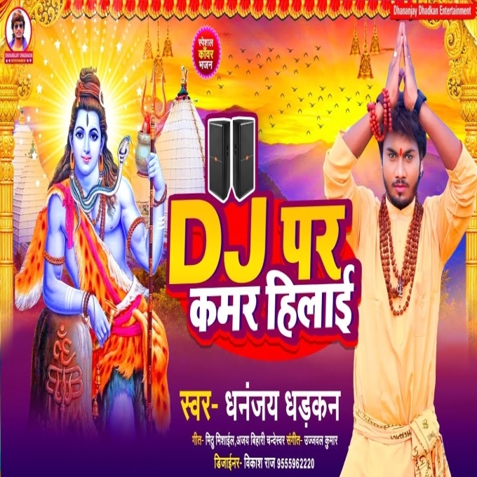 Dj Par Kamar Hilai (Dhananjay Dhadkan)