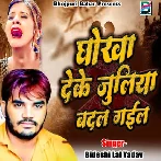 Dhokha Deke Juliya Badal Gail (Bideshi Lal Yadav)