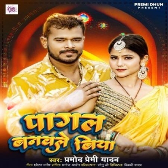 Pagal Banawale Biya (Pramod Premi Yadav)