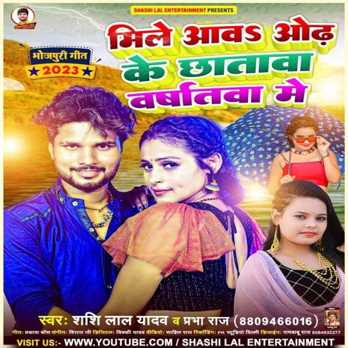 Mile Aawa Odhani Ke Chhatawa Varshatawa Me (Shashi Lal Yadav, Prabha Raj)