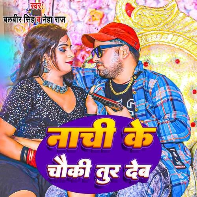 Nachi Ke Chauki Tod Deb (Balbeer Singh, Neha Raj)