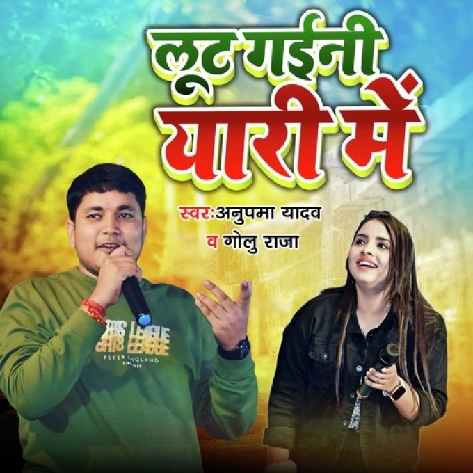 Lut Gaini Yari Me (Golu Raja, Anupama Yadav)