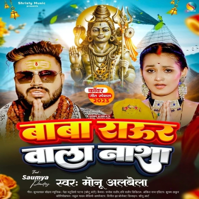 Baba Raur Wala Nasha (Monu Albela)