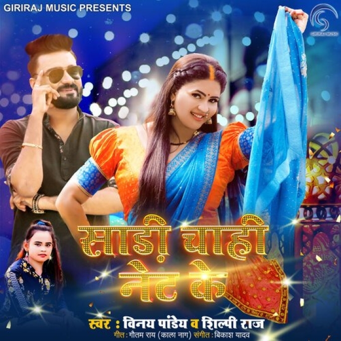 Saree Chahi Net Ke (Vinay Pandey Shanu, Shilpi Raj)