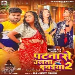 Patna Se Chalata Dawaiya 2 (Ranjeet Singh)