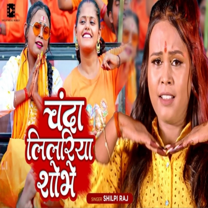 Chanda Lilariya Shobhe (Shilpi Raj)