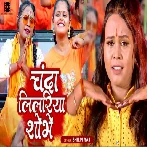 Chanda Lilariya Shobhe (Shilpi Raj)