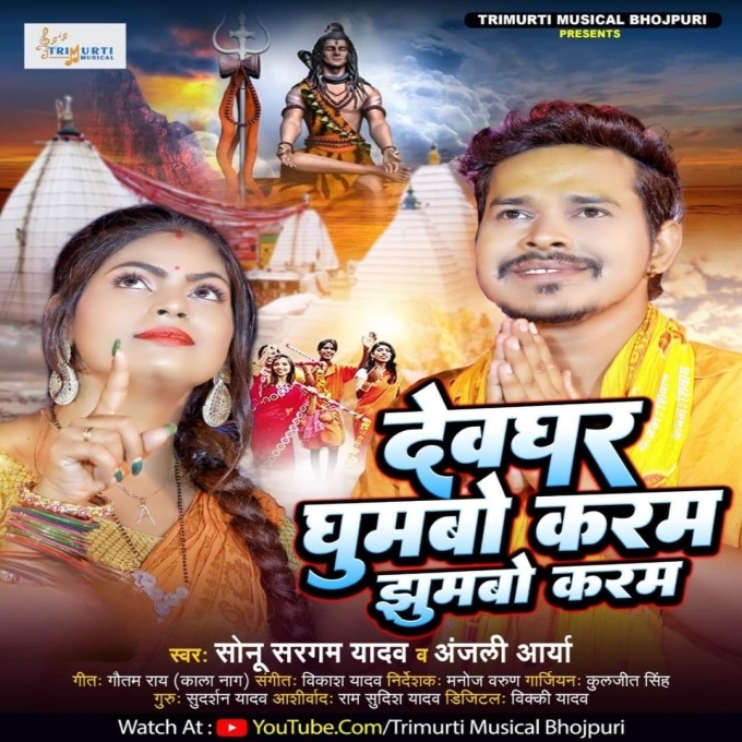 Devghar Ghumabo Karab Jhumabo Karab (Sonu Sargam Yadav, Anjali Arya)