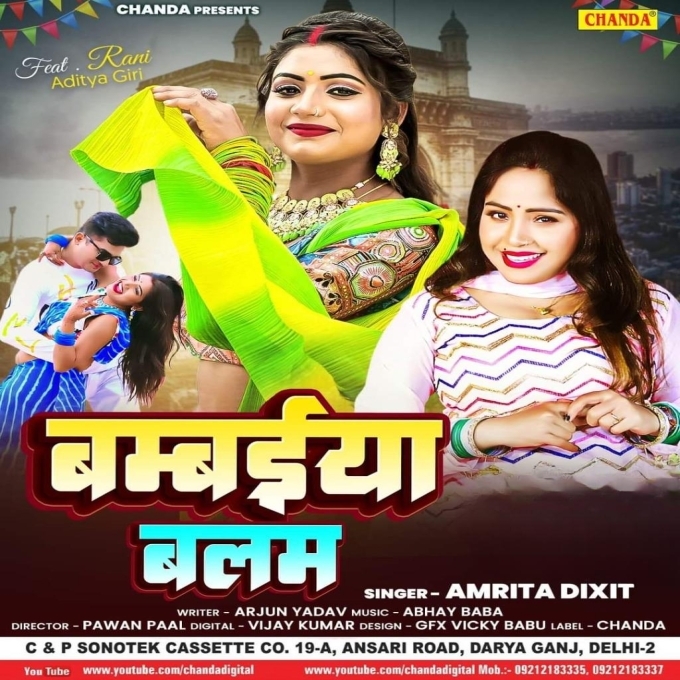 Bambaiya Balam (Amrita Dixit)