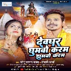 Devghar Ghumabo Karab Jhumabo Karab (Sonu Sargam Yadav, Anjali Arya)