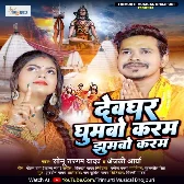 Devghar Ghumabo Karab Jhumabo Karab (Sonu Sargam Yadav, Anjali Arya)