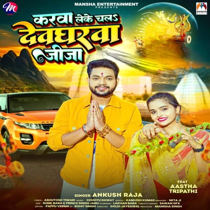 Carwa Leke Chala Devgharwa Jija (Ankush Raja, Shilpi Raj)