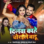 Dilwa Kahe Choraile Badu (Raushan Singh, Shilpi Raj)