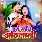 Chus Gaila Othalali (Monu Albela, Priyanka Singh Chauhan)