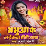 Bhabhua Ke Laikan Bhiri Aawa (Anjali Tiwari)