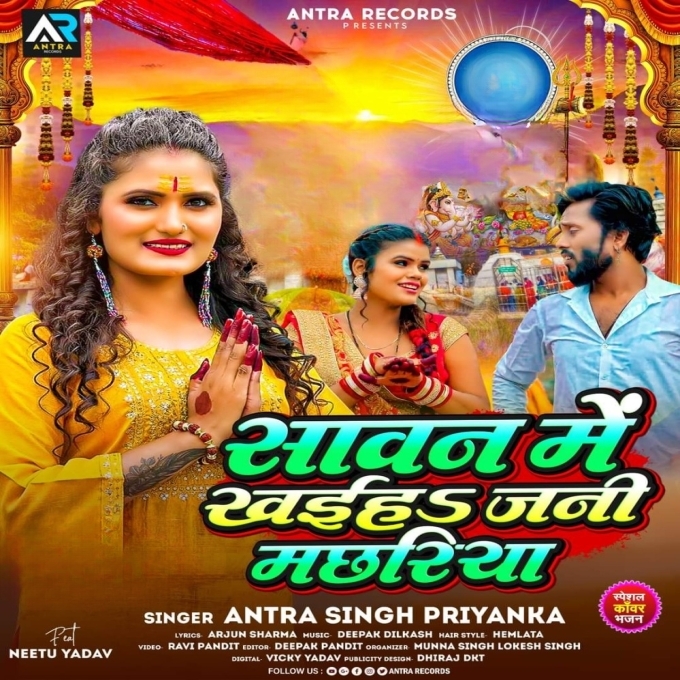 Sawan Me Khaiha Jani Machhariya (Antra Priyanka Singh)