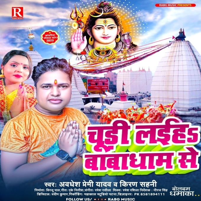 Chudi Laiha Babadham Se (Awdhesh Premi Yadav, Kiran Sahani)