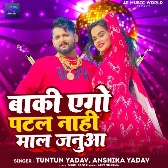 Baki Ego Patal Nahi Maal Januaa (Tuntun Yadav, Anshika Yadav)