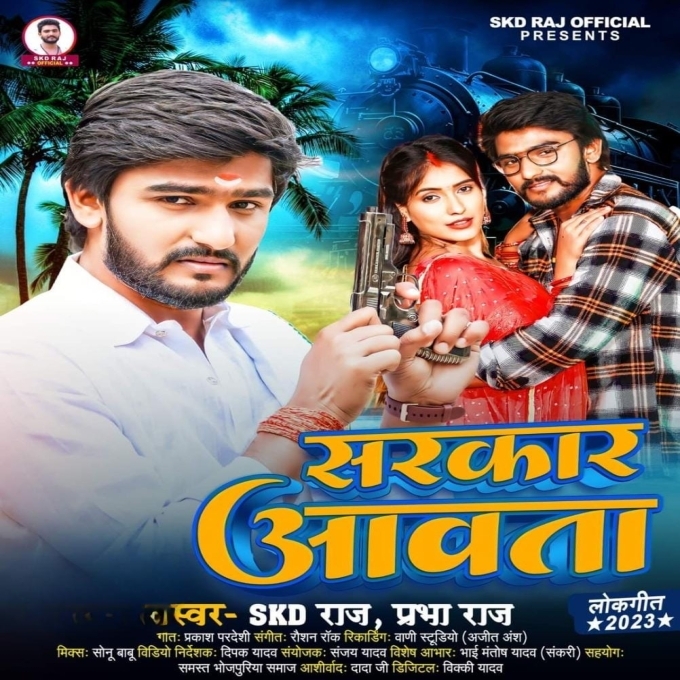 Sarkar Aawata (SKD Raj, Prabha Raj)