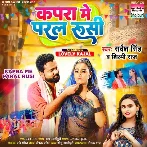 Kapra Me Paral Rusi (Sarvesh Singh, Shilpi Raj)