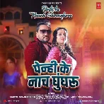 Penhi Ke Nach Ghunghroo (Gunjan Singh, Shilpi Raj)