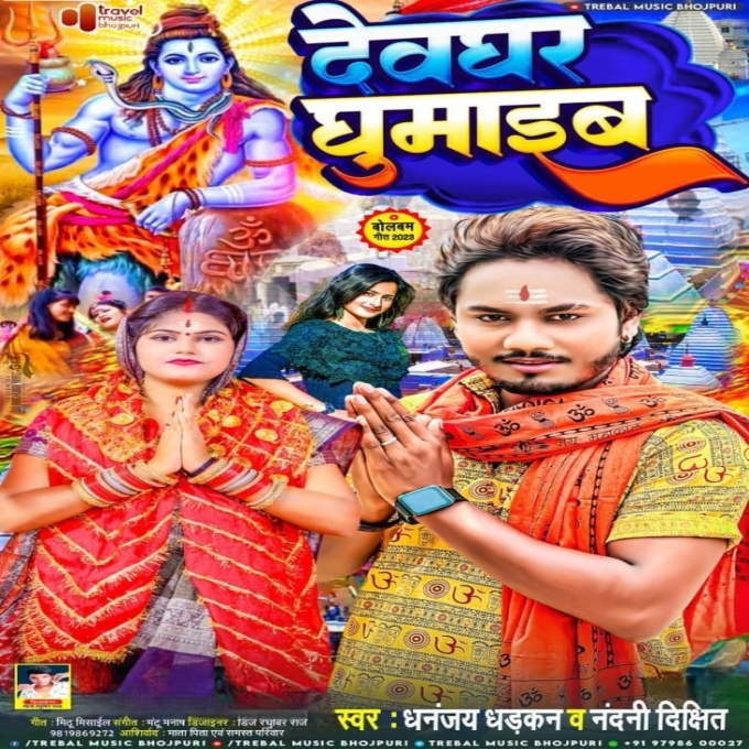 Devghar Ghumaib (Dhananjay Dhadkan, Nandani Dixit)