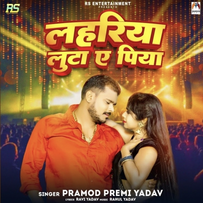 Lahariya Luta Ae Piya (Pramod Premi Yadav)