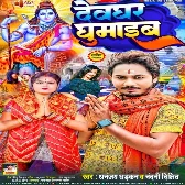 Devghar Ghumaib (Dhananjay Dhadkan, Nandani Dixit)