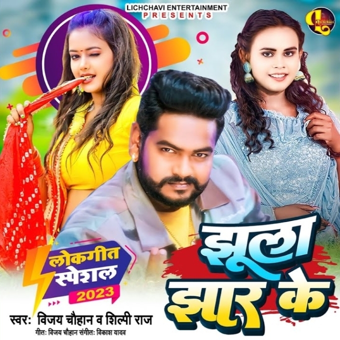 Jhula Jhar Ke (Vijay Chauhan, Shilpi Raj)