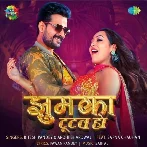 Jhumka Tutal Ba (Ritesh Pandey, Aarohi Bhardwaj)