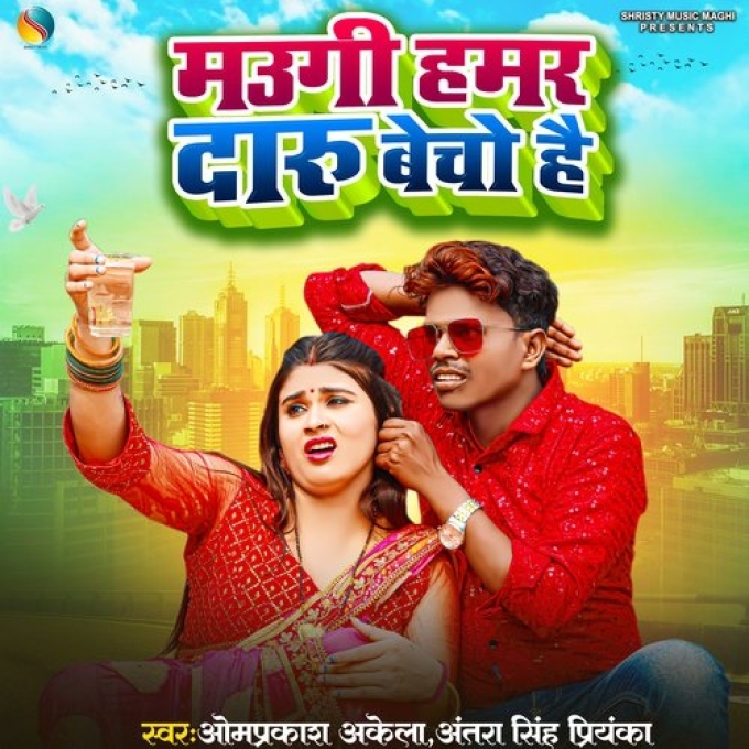 Maugi Hamar Daru Becho Hai (Omprakash Akela, Antra Singh Priyanka)