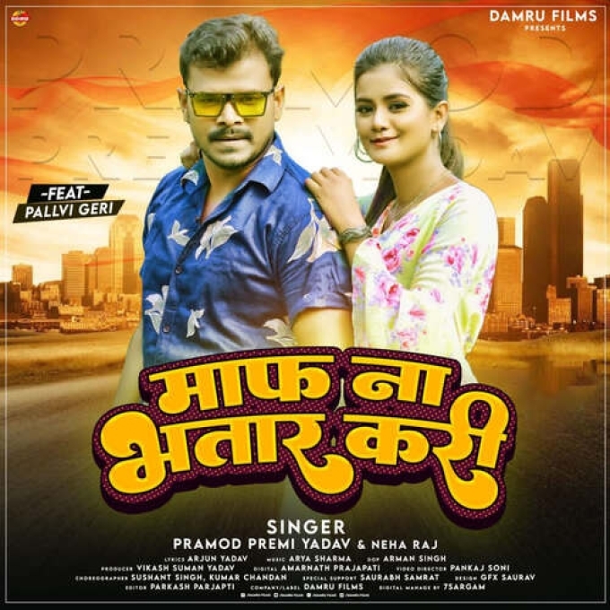 Maf Na Bhatar Kari (Pramod Premi Yadav, Neha Raj)