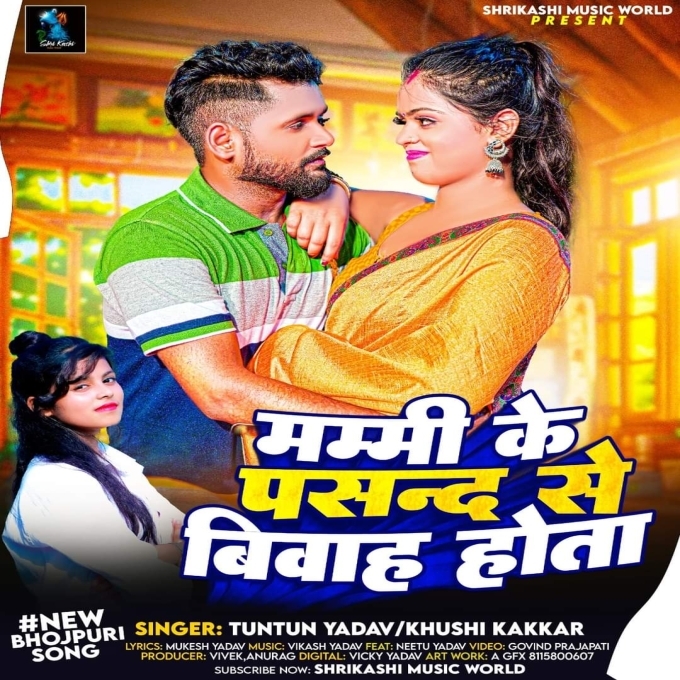 Mummy Ke Pasand Se Biyah Hota (Tuntun Yadav, Khushi Kakkar)