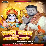 Naya Saal Manaib Ayodhya Jake (Chandan Chanchal)